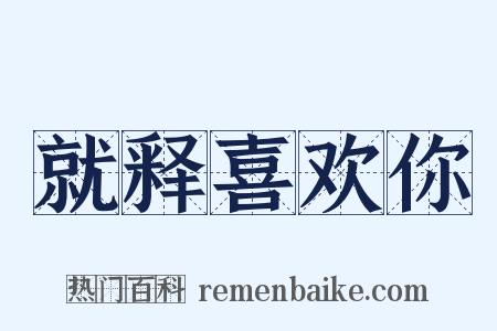 就释喜欢你是什么意思的图片